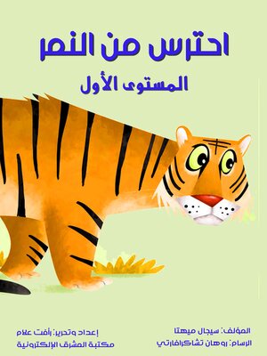 cover image of احترس من النمر